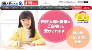 四谷大塚の通信教育 リトルくらぶ