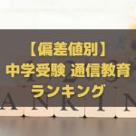 偏差値別 中学受験におすすめの通信教育ランキング