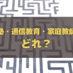 塾 通信教育 家庭教師 どれがベスト？