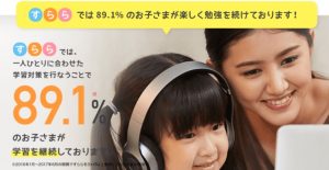 すらら 89.1％が勉強を継続
