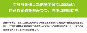 すらら 文部科学省認可で不登校でも出席扱いになる