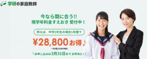 学研の家庭教師　2021年春季キャンペーン