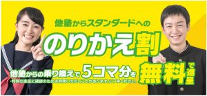 個別指導塾スタンダード 他塾からの乗り換えキャンペーン