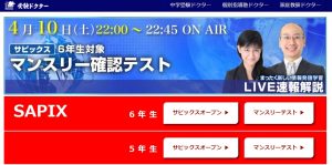中学受験個別指導塾ドクター LIVE速報解説