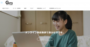 オンライン家庭教師GIPS 公式トップページ