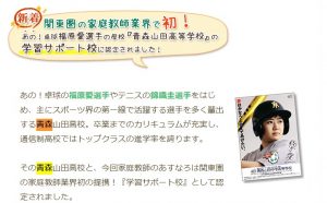 中学受験におすすめのプロ家庭教師 家庭教師のあすなろ 福原愛さんの母校から学習サポート校に認定