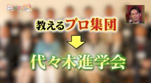 中学受験におすすめのプロ家庭教師 代々木進学会 ますだおかだの実はイチバンなんです！ 教えるプロ集団