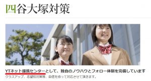 中学受験におすすめのプロ家庭教師 代々木進学会 四谷大塚提携YTネット提携センター