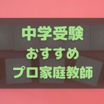 中学受験生におすすめのプロ家庭教師ランキング