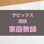 サピックス生におすすめの国語の家庭教師