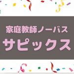 サピックス生におすすめの家庭教師ノーバス