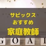 サピックス生におすすめの家庭教師