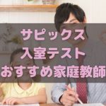 サピックス入室テストにおすすめの家庭教師