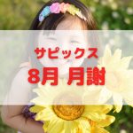 サピック 8月の月謝を払う中学受験生