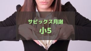 サピックス月謝 小5