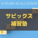 サピックス生におすすめの補習塾
