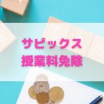 サピックス授業料免除