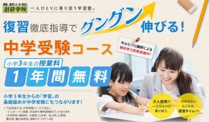 創研学院 小学3年生の授業料 1年間無料