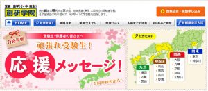 創研学院 公式サイト 受験生応援メッセージ