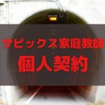 サピックス生が個人契約家庭教師を使った末路