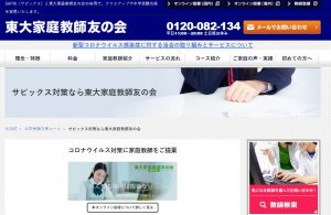 東大家庭教師友の会 オンライン家庭教師 サピックス対策