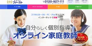 家庭教師ファースト　オンライン家庭教師