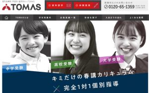 個別指導塾トーマス
