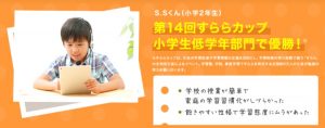 すららカップの優勝で中学受験に弾みがついた