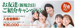 代々木進学会 お友達（新規会員）ご紹介キャンペーン