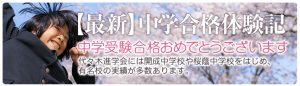 代々木進学会 中学受験合格体験記