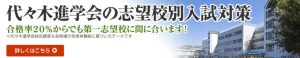 代々木進学会 合格率20％からの第一志望合格方法