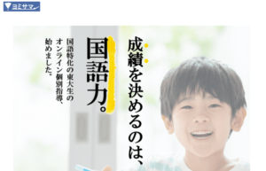 サピックス生におすすめの国語に強いオンライン家庭教師「ヨミサマ。」