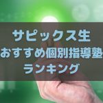 サピックス生におすすめの個別指導塾ランキング