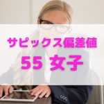 サピックス偏差値55の女性サピックス生