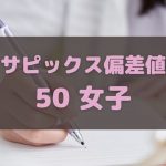 サピックス偏差値50の女子中学受験生