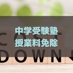 授業料免除がある中学受験塾