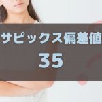 サピックス偏差値35に悩む中学受験生