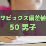 サピックス偏差値50の中学受験生
