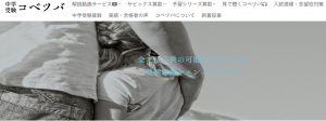 中学受験コベツバの公式トップページ