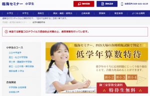 臨海セミナー 小3冬期学力診断テスト 兼 新小4特待生認定試験