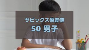 サピックス偏差値 50クラスの男子中学受験生