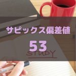 サピックス偏差値53の中学受験事情