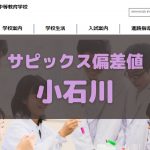 サピックス偏差値 小石川