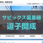 サピックス偏差値 逗子開成