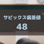 サピックス偏差値48の中学受験事情