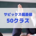 サピックス偏差値 50クラスの中学受験生