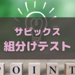 サピックス組分け対策 勉強法