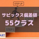 サピックス偏差値55クラスを駆け上がるサピックス生