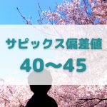 サピックス偏差値40～45のサピックス生の中学受験結果
