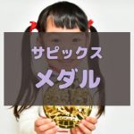サピックスメダルを持つサピックス生